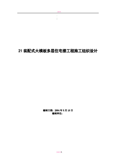 装配式大模板多层住宅搂工程施工组织设计方案范例