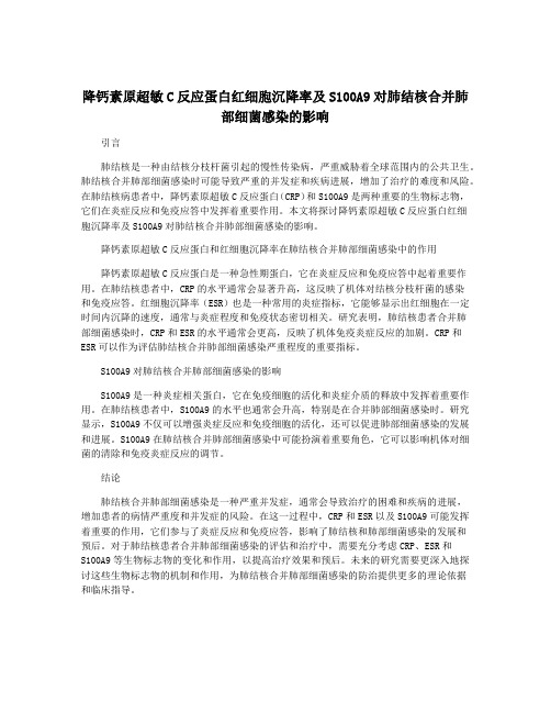 降钙素原超敏C反应蛋白红细胞沉降率及S100A9对肺结核合并肺部细菌感染的影响