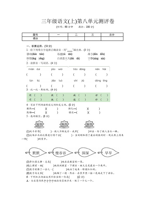 2019-2020学年度第一学期部编三年级上册语文第八单元测试卷(教师版)+(学生版)