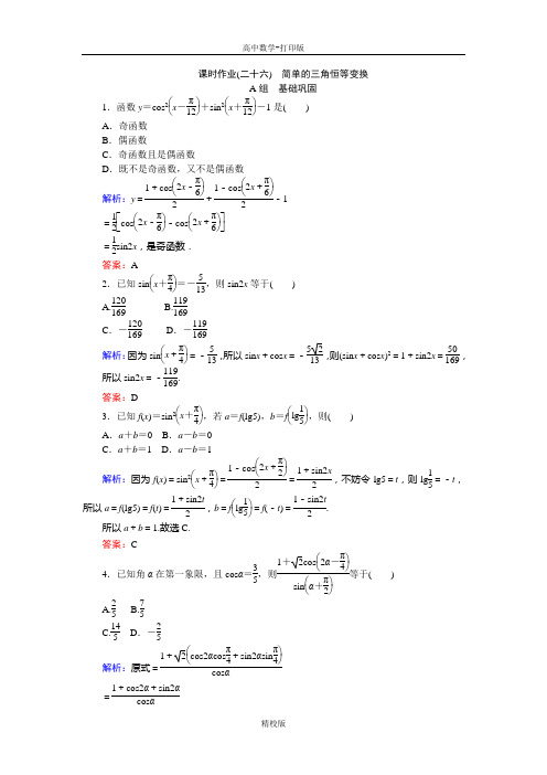 人教版高中数学-必修4课时作业26 简单的三角恒等变换