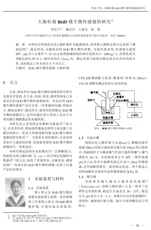 大肠杆菌BOD微生物传感器的研究