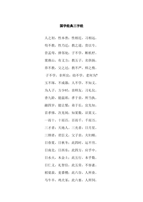 国学经典三字经