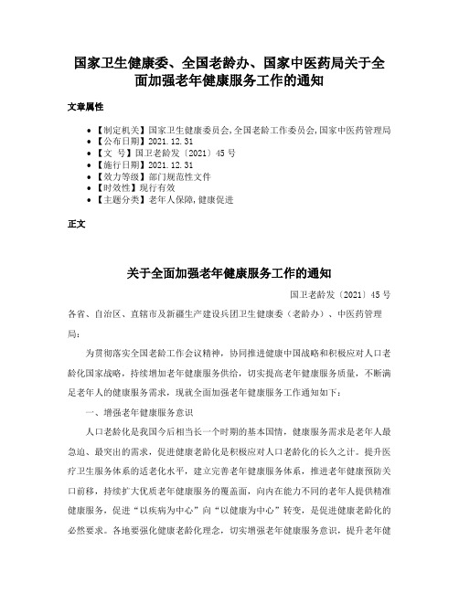 国家卫生健康委、全国老龄办、国家中医药局关于全面加强老年健康服务工作的通知