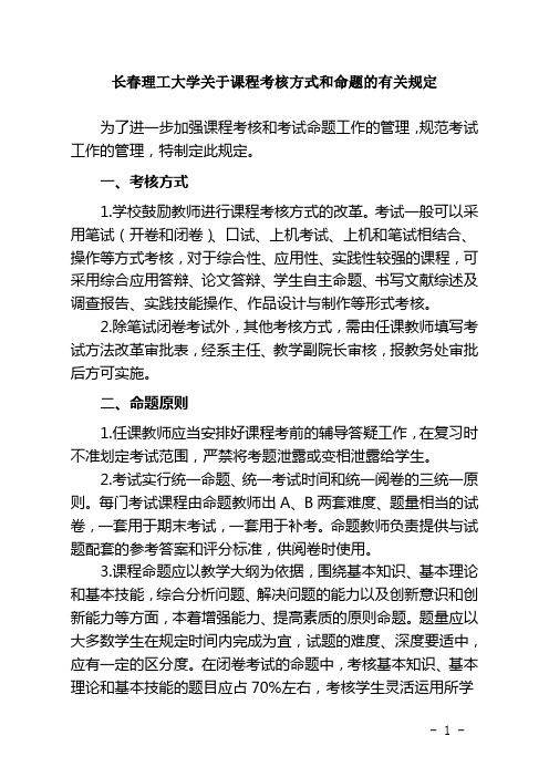 长春理工大学 关于课程考核方式和命题的有关规定