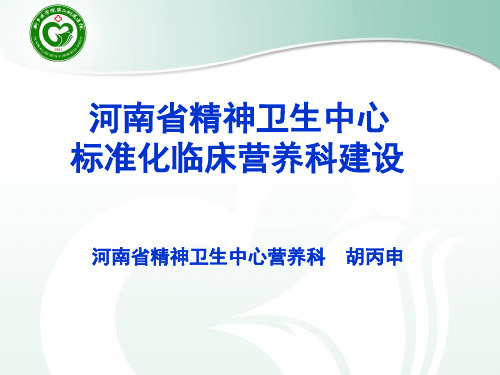 河南省精神病医院标准化临床营养科建设