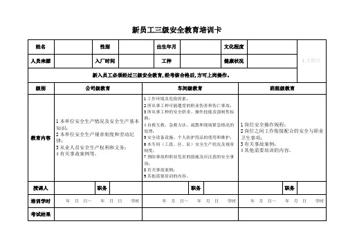 新员工三级安全教育培训卡