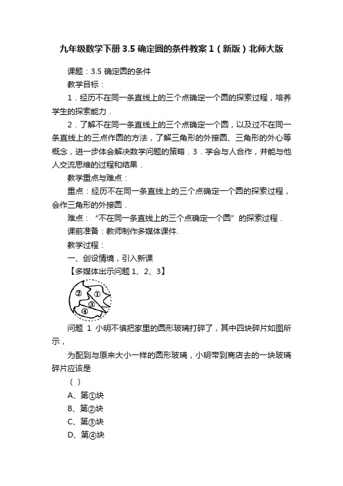 九年级数学下册3.5确定圆的条件教案1（新版）北师大版