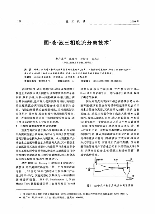 固-液-液三相旋流分离技术