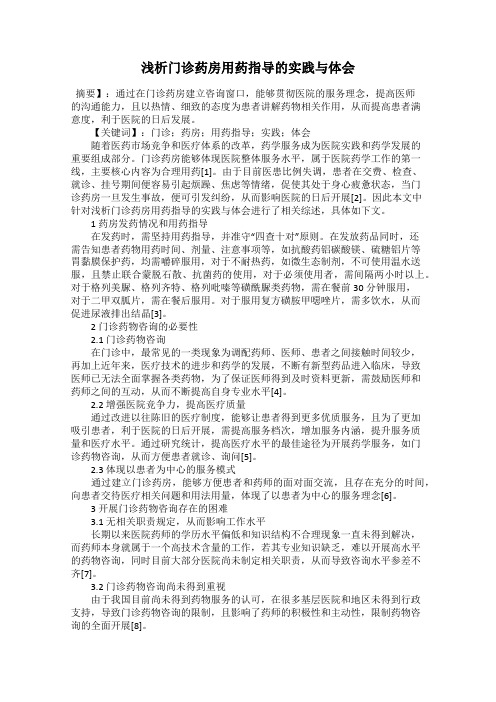 浅析门诊药房用药指导的实践与体会