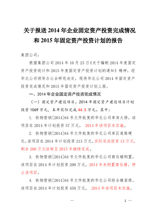 关于报送2014年企业固定投资完成情况和2015年投资计划的报告(2014.12.04)