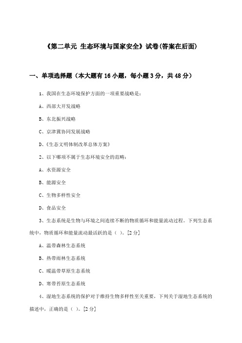 《第二单元 生态环境与国家安全》试卷及答案_高中地理选择性必修3_鲁教版_2024-2025学年