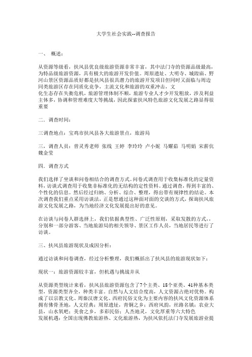 大学生社会实践调查报告范文扶风县调查报告