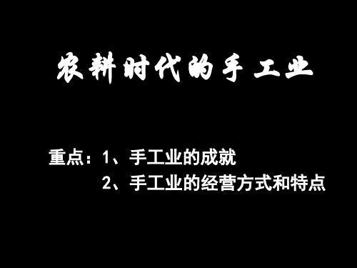 农耕时代的手工业课件--岳麓版高中历史必修二