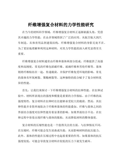 纤维增强复合材料的力学性能研究