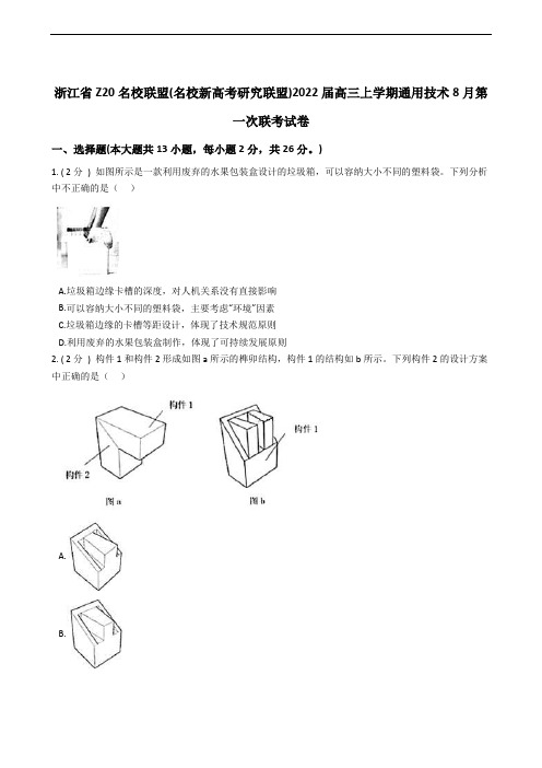 浙江省Z20名校联盟(名校新高考研究联盟)2022届高三上学期通用技术8月第一次联考试卷