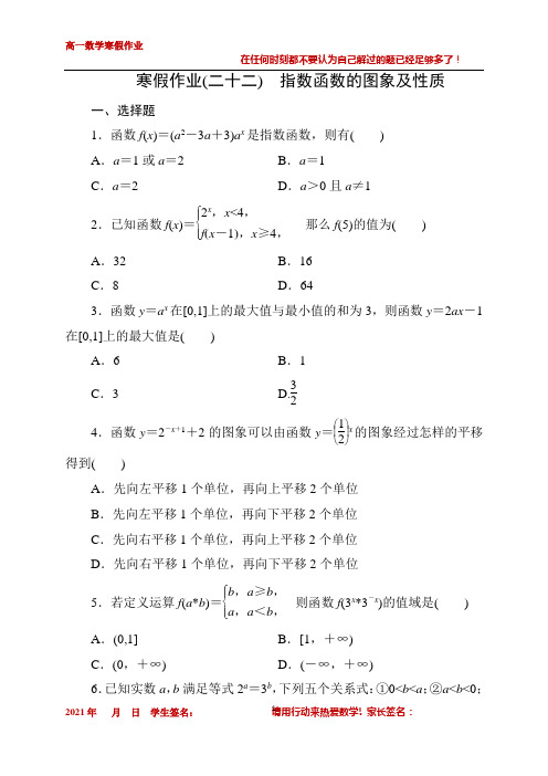 寒假作业22：指数函数的图象及性质-黑龙江省海伦市第一中学高一数学（新教材）