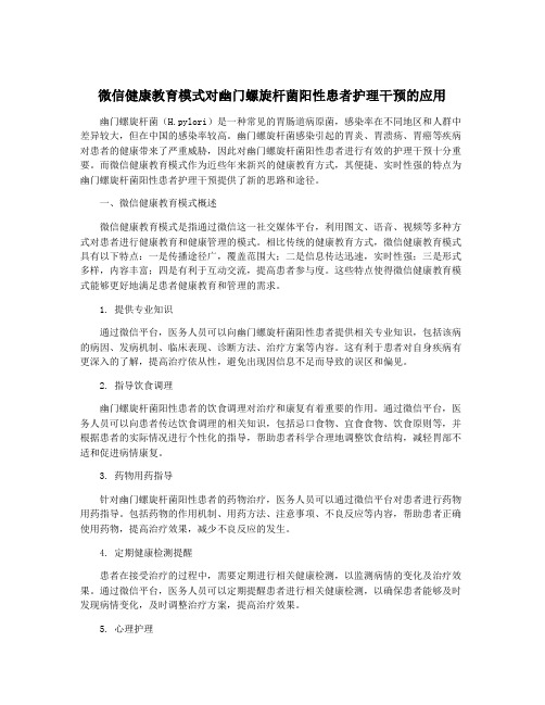 微信健康教育模式对幽门螺旋杆菌阳性患者护理干预的应用