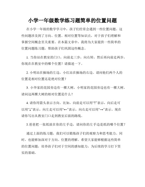 小学一年级数学练习题简单的位置问题