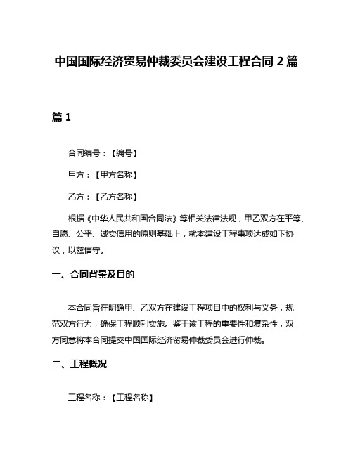 中国国际经济贸易仲裁委员会建设工程合同2篇