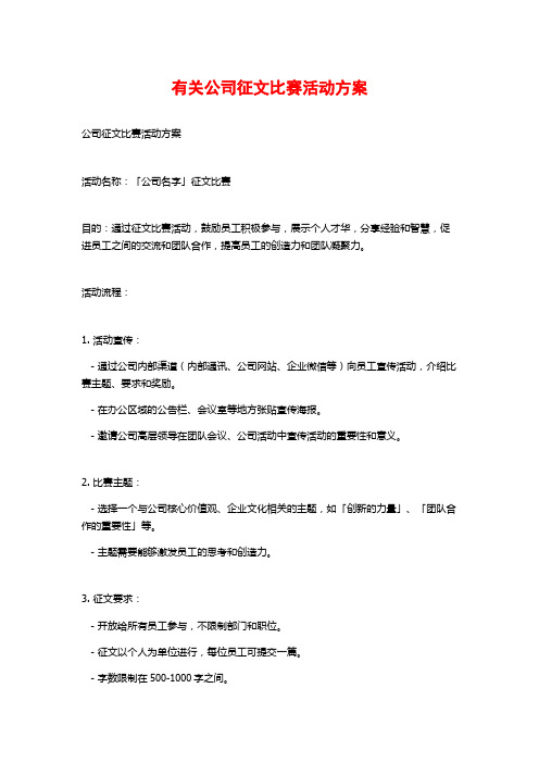 有关公司征文比赛活动方案