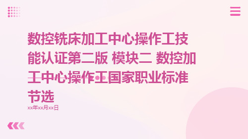 数控铣床加工中心操作工技能认证第二版模块二数控加工中心操作工国家职业标准节选