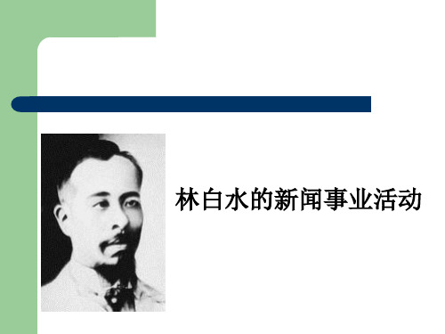 林白水