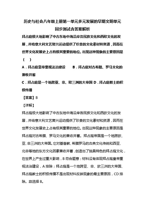 历史与社会八年级上册第一单元多元发展的早期文明单元同步测试含答案解析(151)