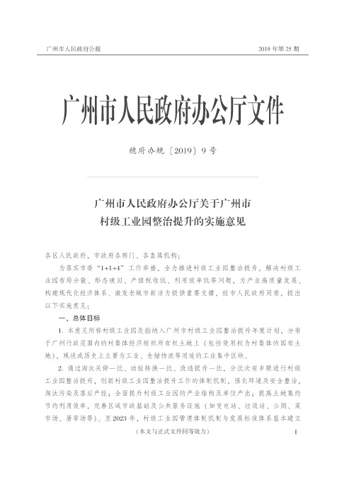 广州市人民政府办公厅关于广州市村级工业园整治提升的实施意见