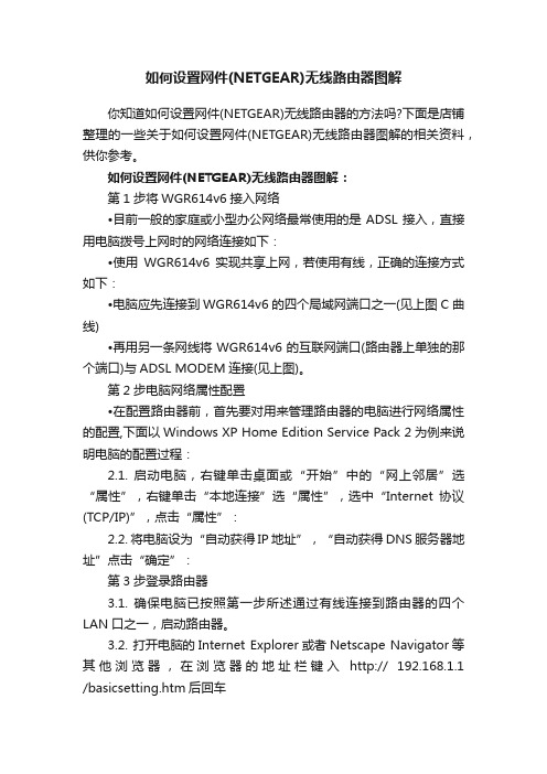 如何设置网件（NETGEAR）无线路由器图解