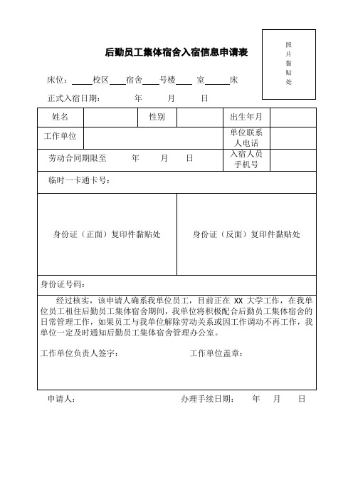 后勤员工集体宿舍入宿信息申请表