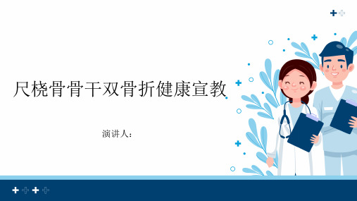 尺桡骨骨干双骨折健康宣教课件