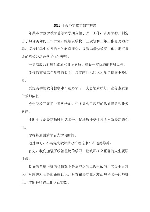 2015年某小学数学教学总结