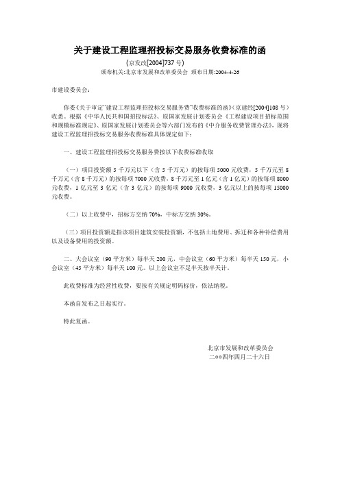 (京发改[2004]736、737、901号)建设工程监理、勘察设计、材料设备招投标交易服务收费标准