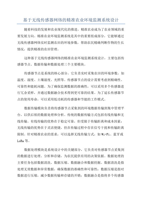 基于无线传感器网络的精准农业环境监测系统设计