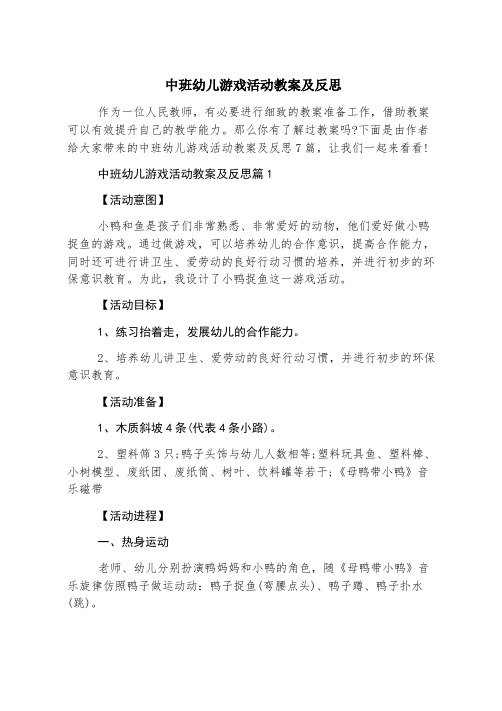 中班幼儿游戏活动教案及反思