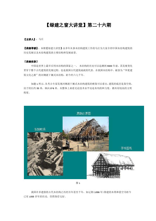 【绿建讲堂】第二十六期 浅谈中国木结构建筑的发展