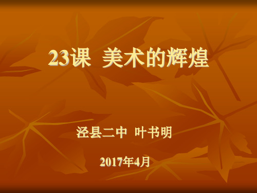 高中历史必修3《第八单元 19世纪以来的世界文学艺术第23课 美术的辉煌》53人教PPT课件