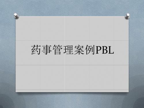 PBL 药事管理