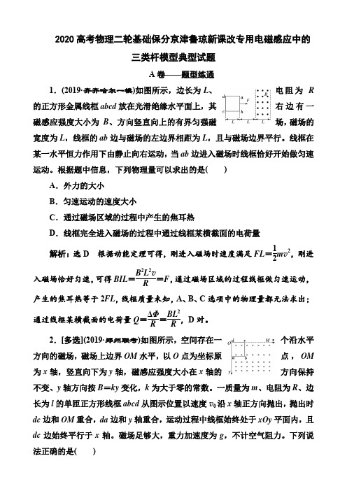2020高考物理二轮基础保分京津鲁琼新课改专用电磁感应中的三类杆模型典型试题及答案详解(13页)