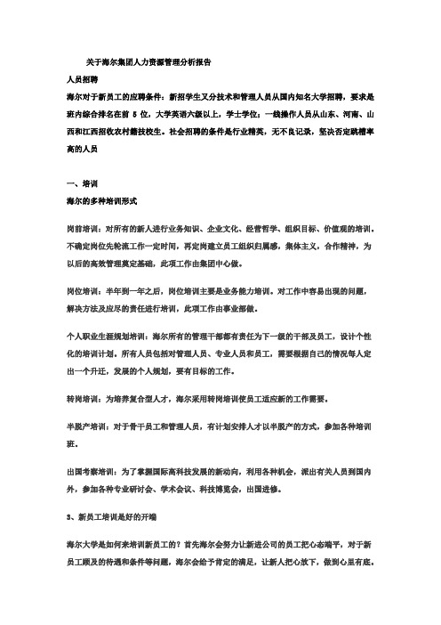 关于海尔集团人力资源管理分析报告