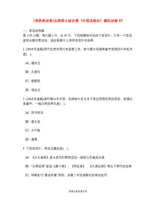 [考研类试卷]法律硕士综合课(中国法制史)模拟试卷43.doc