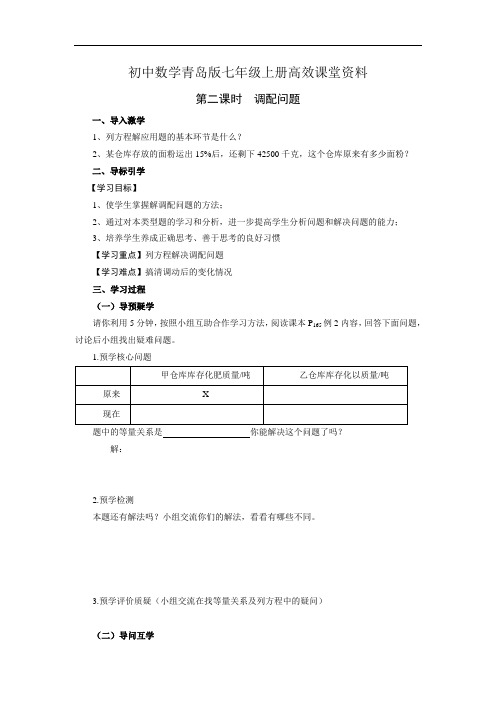 初中数学青岛版七年级上册高效课堂资料7.4一元一次方程的应用(第二课时)