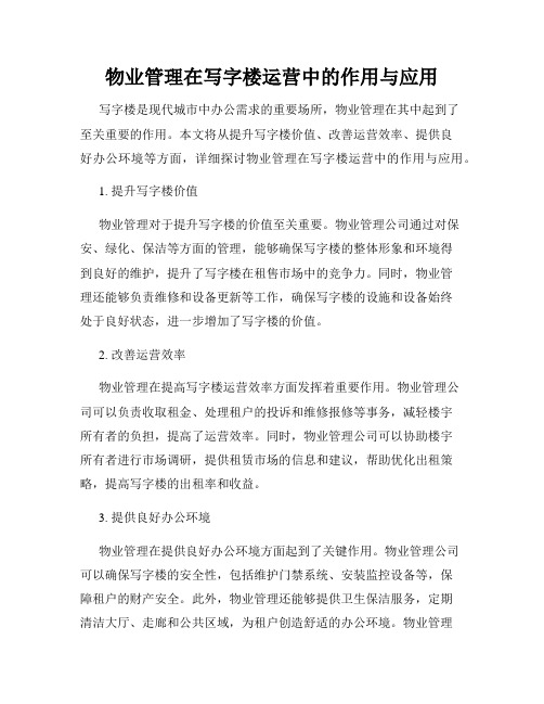 物业管理在写字楼运营中的作用与应用