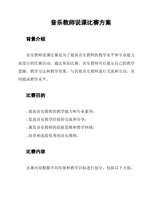 音乐教师说课比赛方案