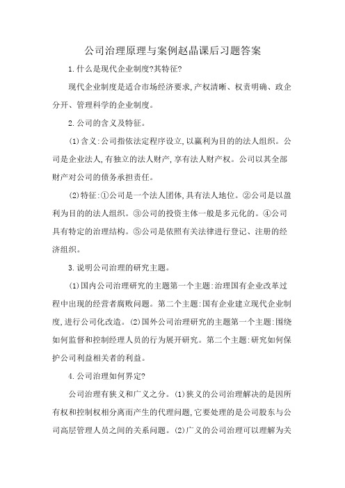 公司治理原理与案例赵晶课后习题答案