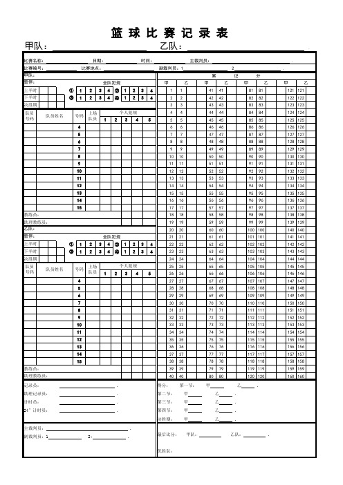 篮球比赛计分表