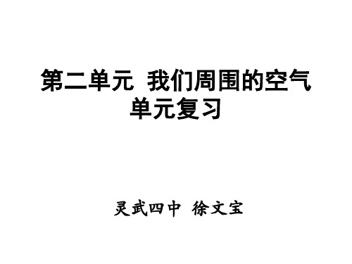 第二单元《我们周围的空气》复习课件