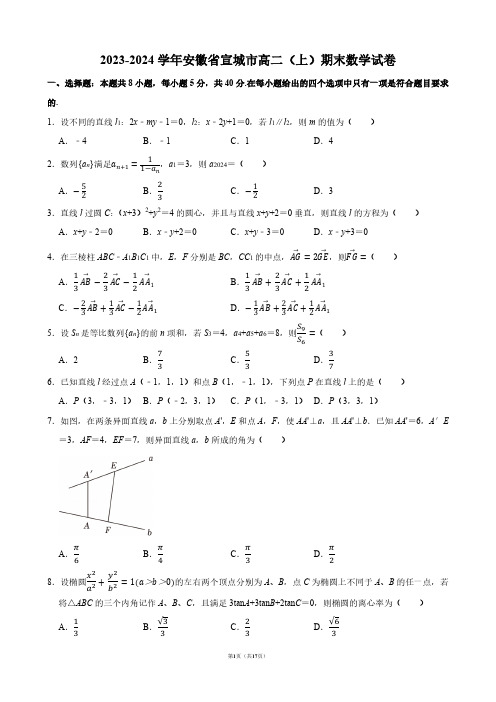 2023-2024学年安徽省宣城市高二(上)期末数学试卷【答案版】