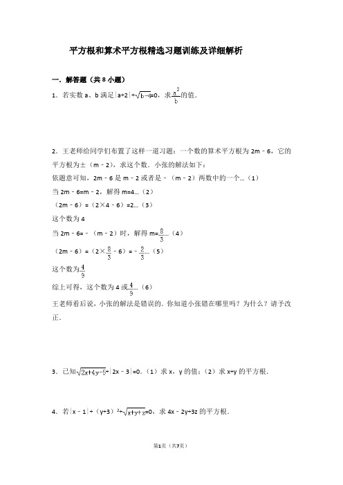 平方根算术平方根精选习题训练及详细解析