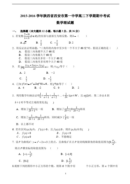 陕西省西安市第一中学2015-2016学年高二下学期期中考试数学(理)试题